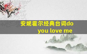 安妮霍尔经典台词do you love me